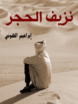 cover image of نزيف الحجر